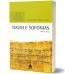 Naum e Sofonias - Comentários Expositivos Hagnos